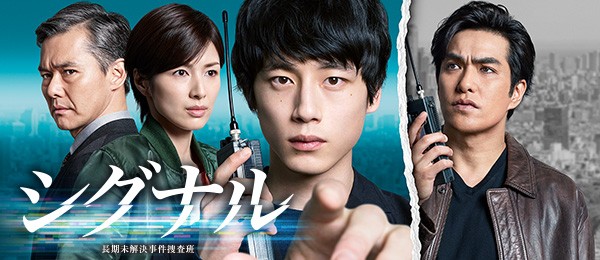 ドラマ「シグナル」 ドラマ「シグナル」