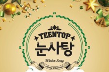 TEENTOP、10日に冬のシーズンアルバム『TEENTOPの雪砂糖』をリリースへ！