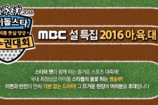 MBC旧正月特番「アイドル陸上大会」、18日と19日に開催へ！