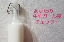牛乳ガール