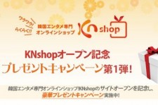 豪華商品が当たる！韓国エンタメ専門オンラインショップ「KNshop」オープン