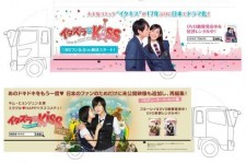 『イタズラなKiss』日韓ドラマ＆原作のコラボアドトラック走行決定！