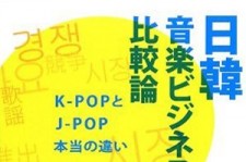 “K-POPとJ-POP 本当の違い”　日韓音楽ビジネスの比較本が発売